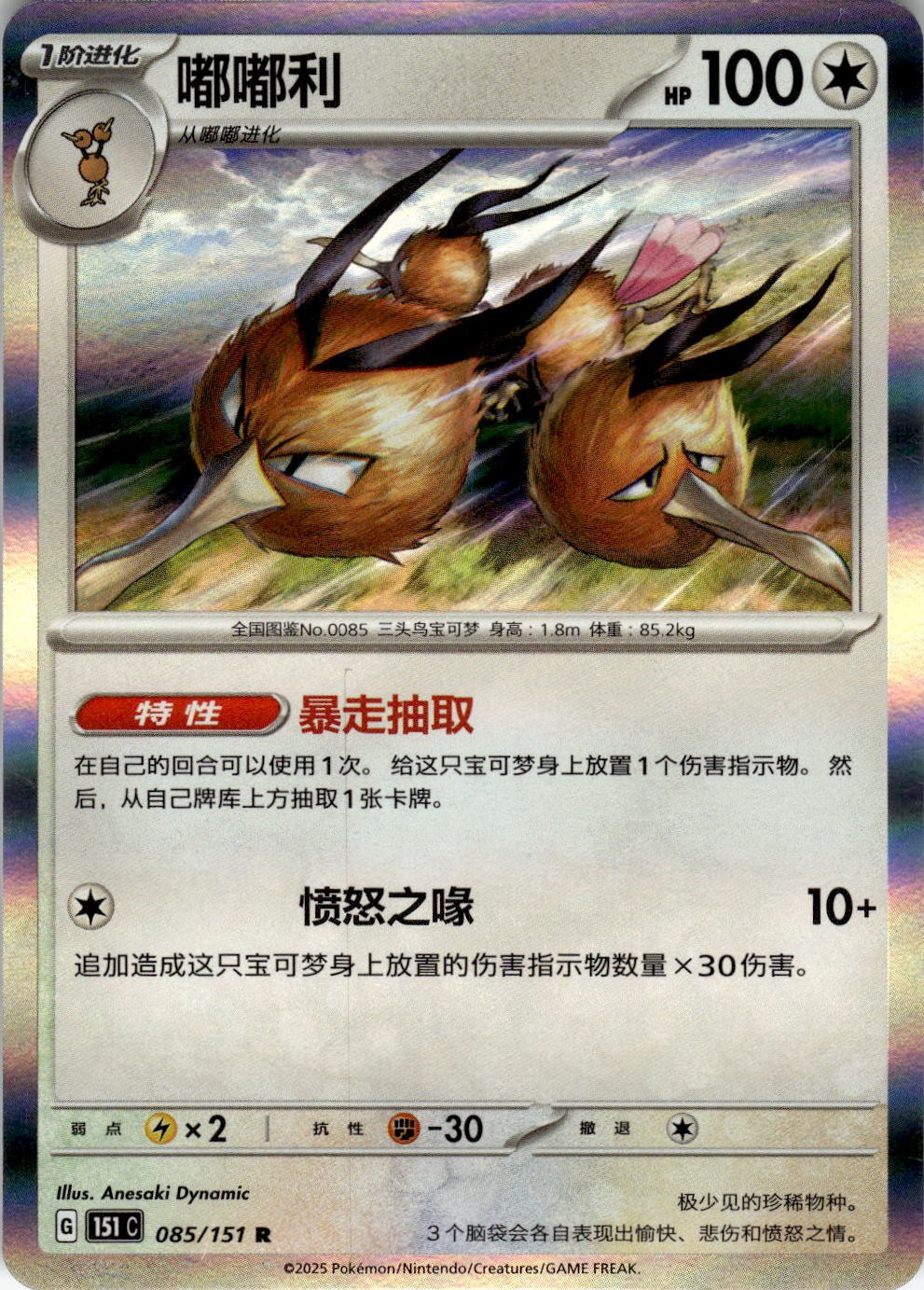Dodrio 085/151 Collect 151 Pokemon Chinese Near Mint