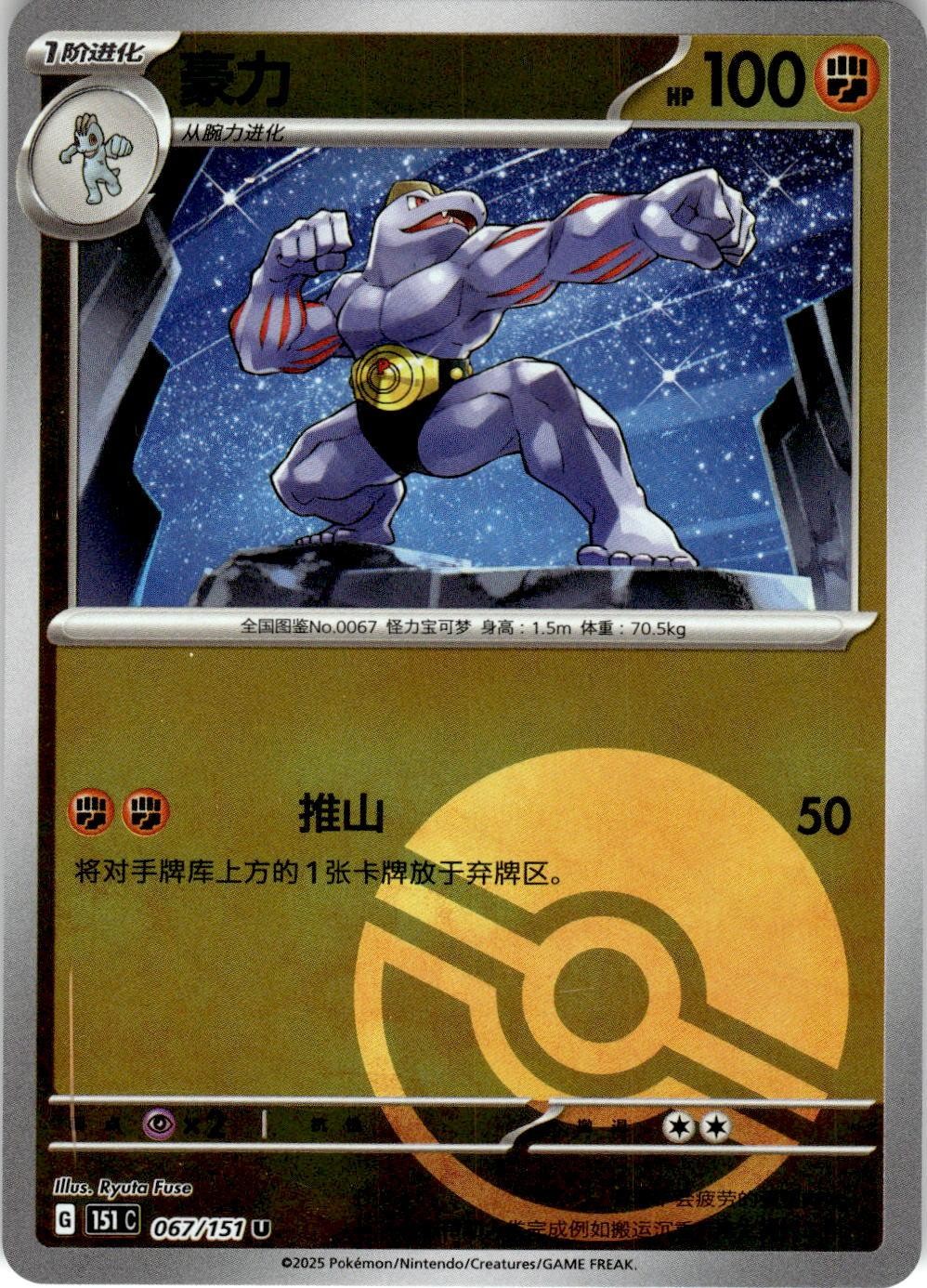 Machoke 067/151 Collect 151 Pokemon Chinese Near Mint