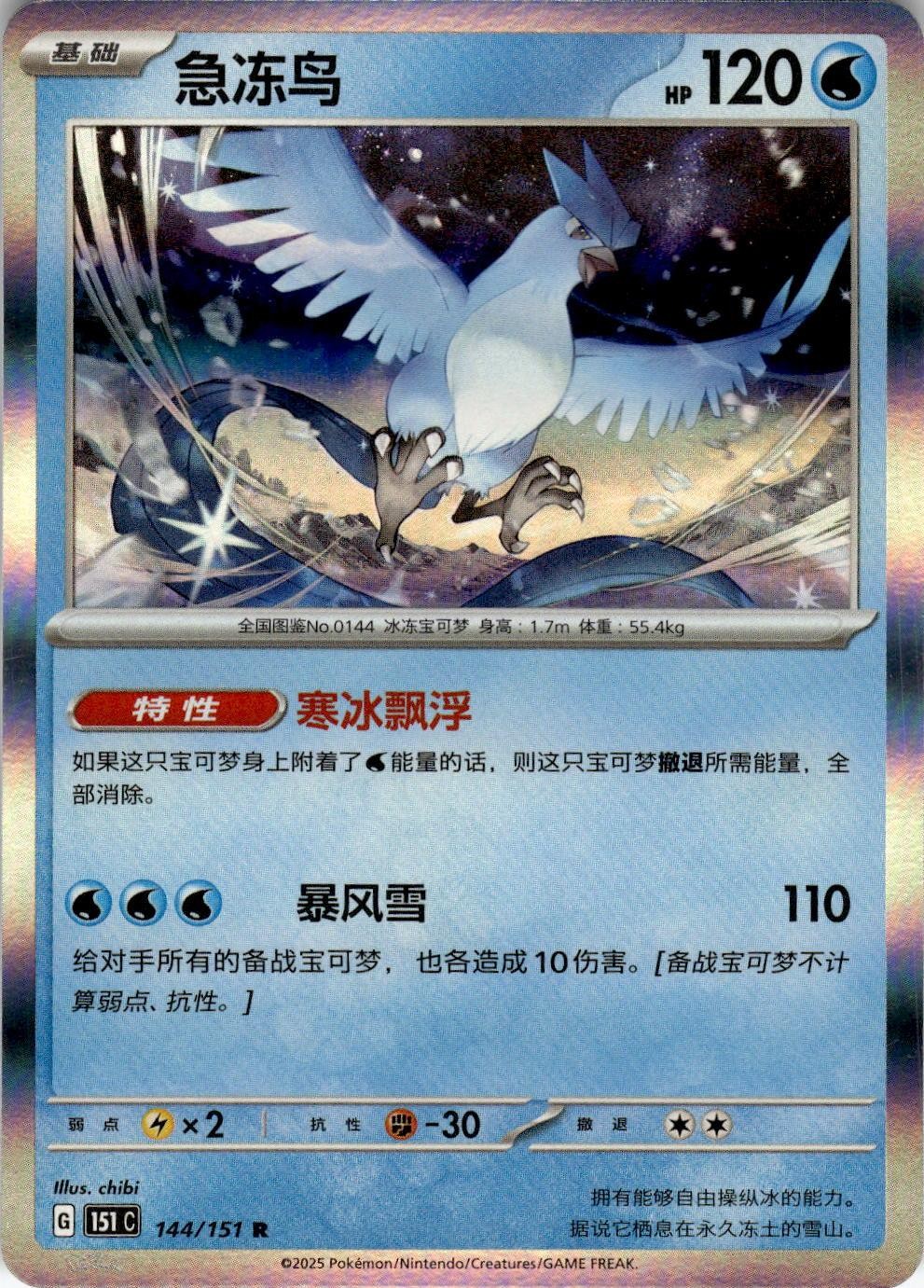 Articuno 144/151 Collect 151 Pokemon Chinese Near Mint