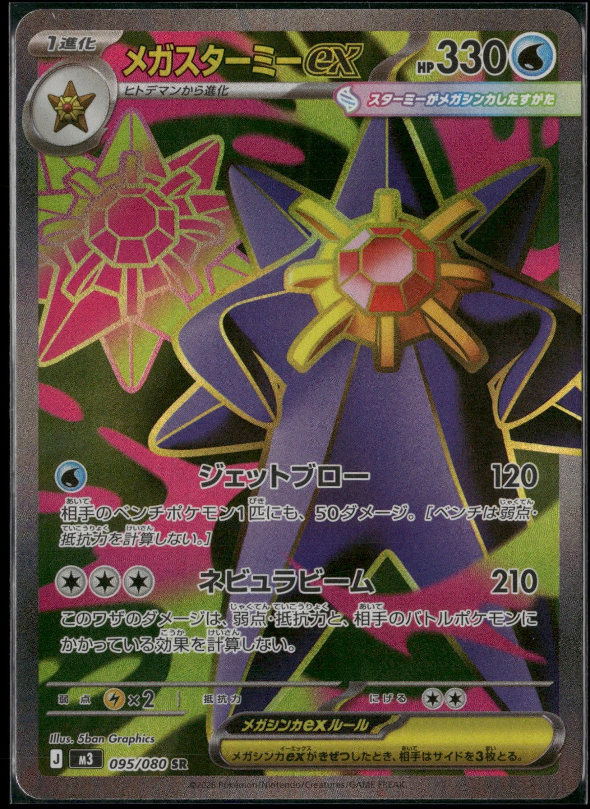 Mega Starmie ex Holo Super Rare M3: Nihil Zero 095/080 NM
