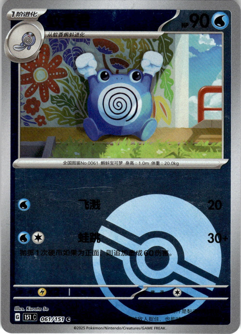 Poliwhirl 061/151 Collect 151 Pokemon Chinese Near Mint