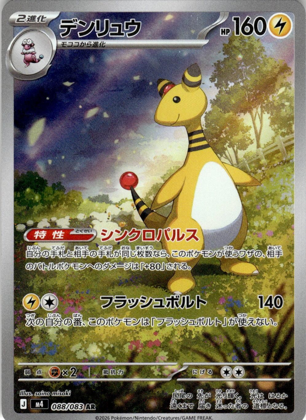2026 POKEMON AMPHAROS 088/083 ART RARE NINJA SPINNER JAPANESE HOLO NEAR MINT