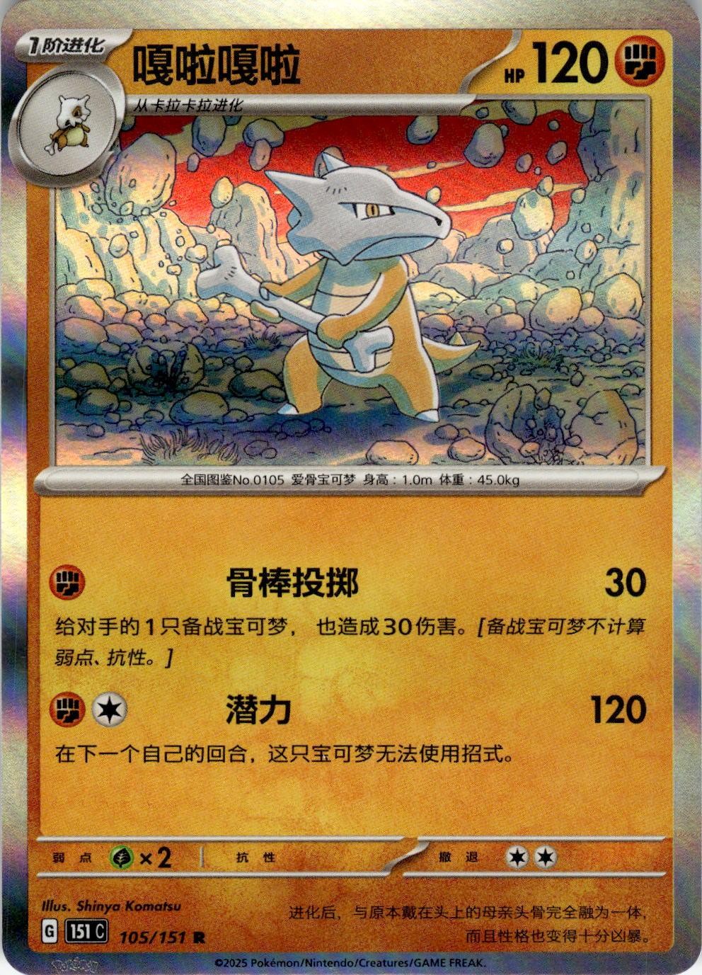 Marowak 105/151 Collect 151 Pokemon Chinese Near Mint
