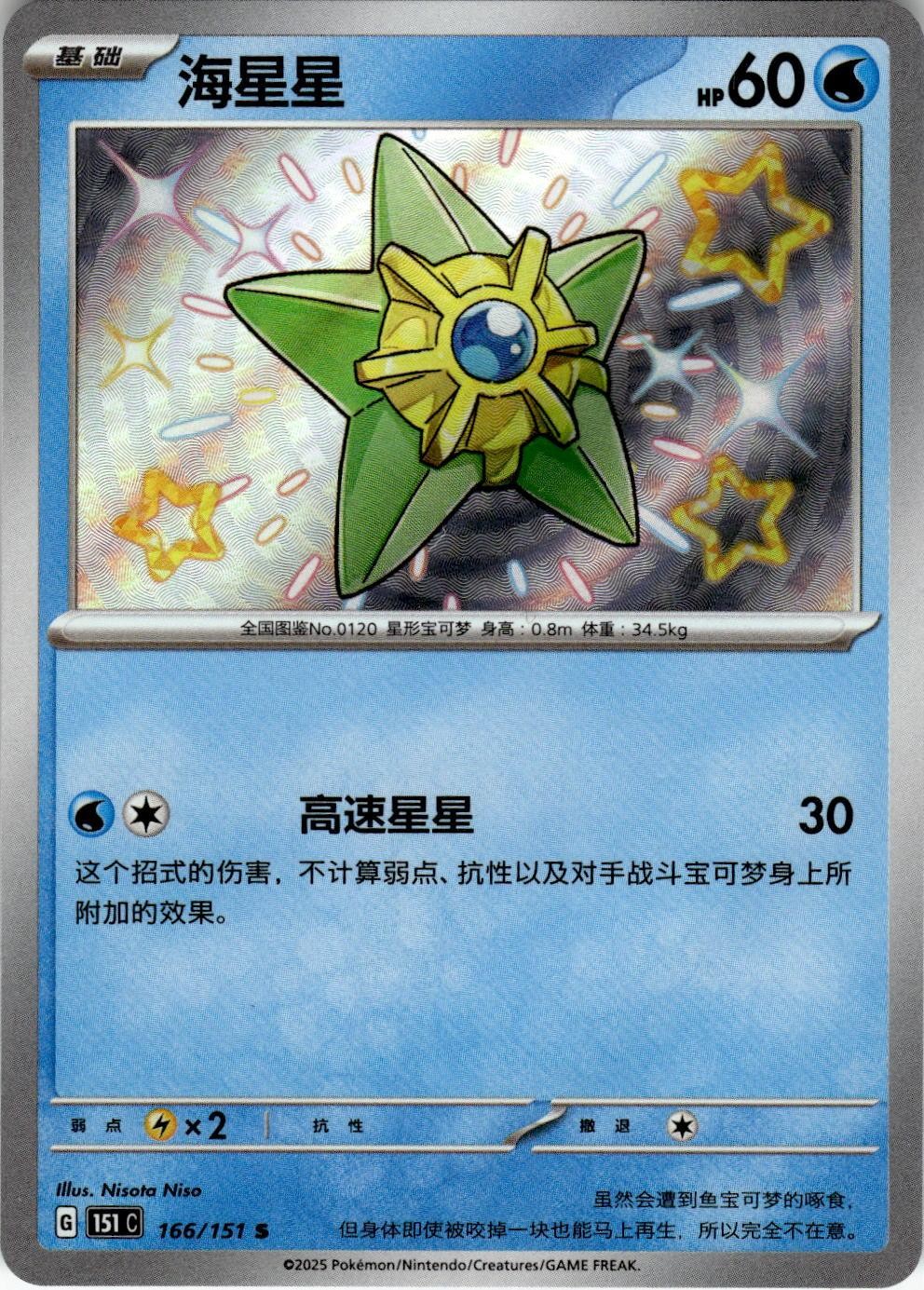 Staryu 166/151 Collect 151 Pokemon Chinese Near Mint