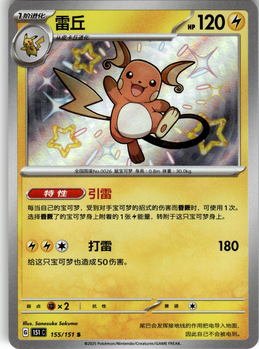 Raichu 155/151 Collect 151 Pokemon Chinese Near Mint