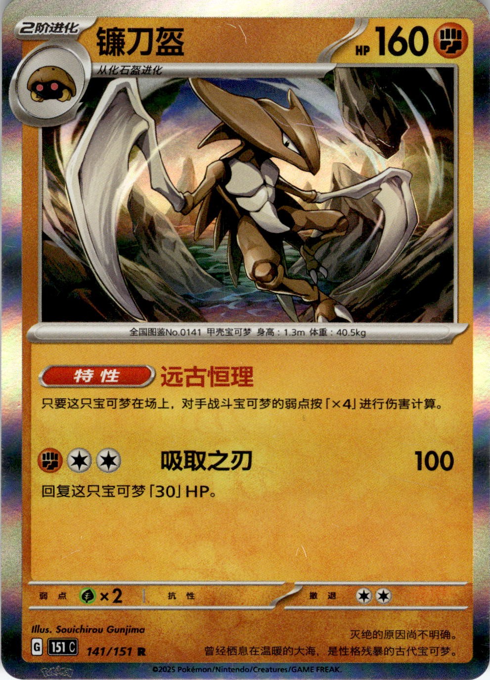 Kabutops 141/151 Collect 151 Pokemon Chinese Near Mint