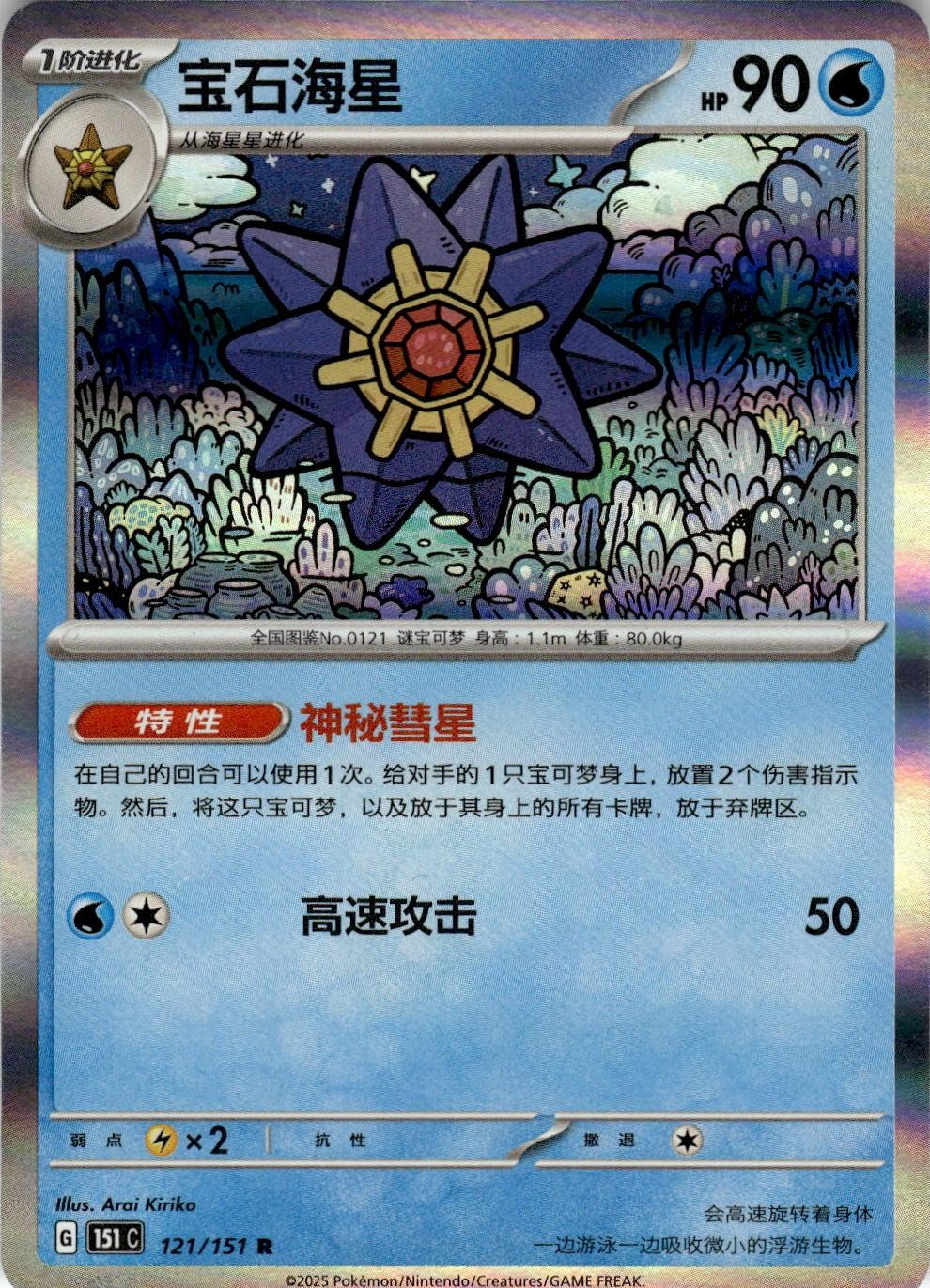 Starmie 121/151 Collect 151 Pokemon Chinese Near Mint