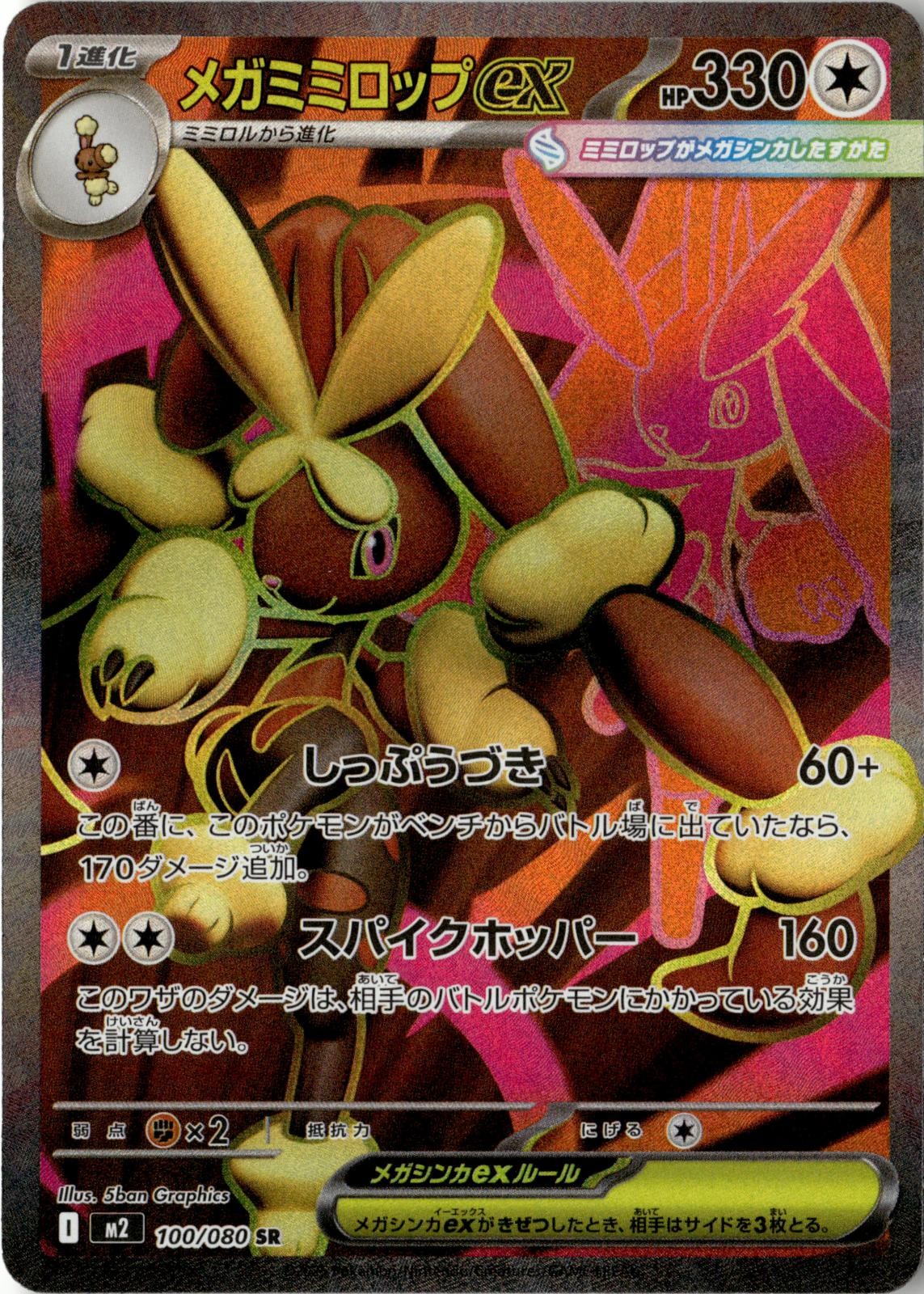 2025 POKEMON MEGA LOPUNNY EX 100/080 SUPER RARE INFERNO X JAPANESE HOLO NM