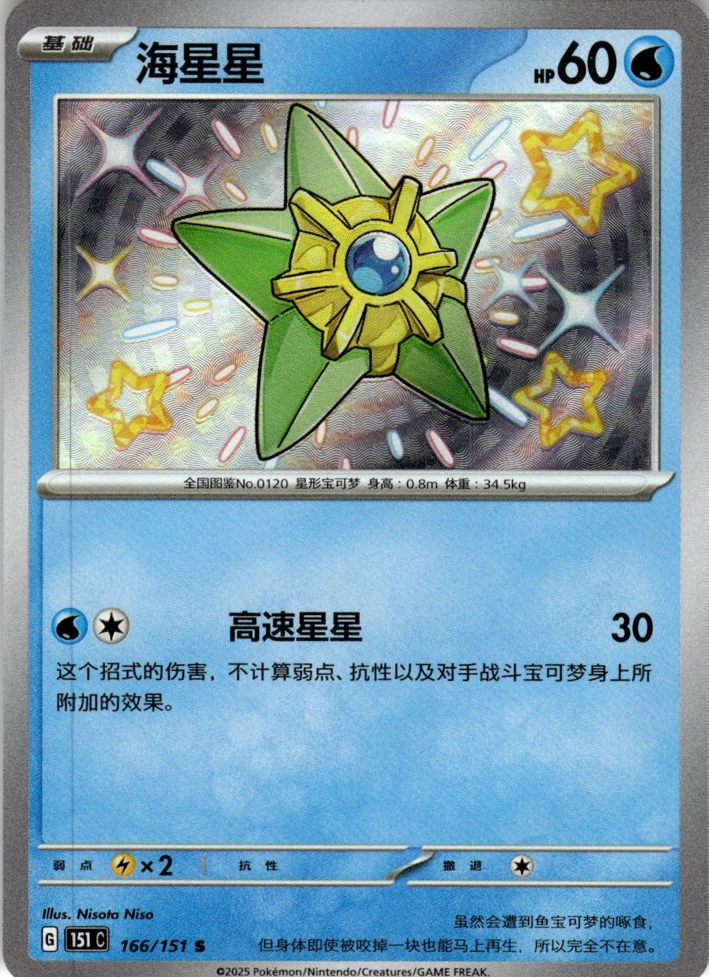 Staryu 166/151 Collect 151 Pokemon Chinese Near Mint