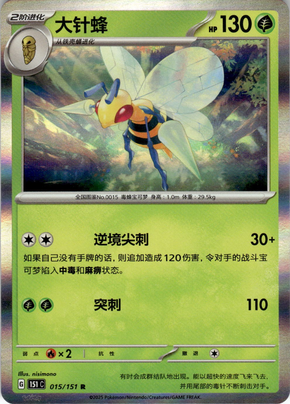 Beedrill 015/151 Collect 151 Pokemon Chinese Near Mint